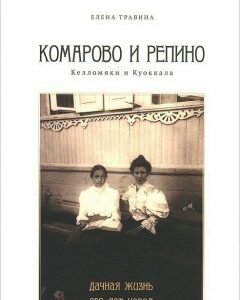 Комарово и Репино. Келломяки и Куоккала. Дачная жизнь сто лет назад