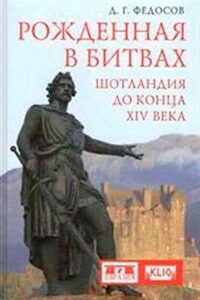 Рожденная в битвах. Шотландия до конца XIV века