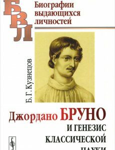 Джордано Бруно и генезис классической науки