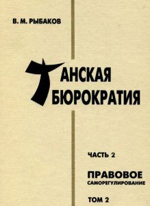 Танская бюрократия. Часть 2. Правовое саморегулирование. Том 2