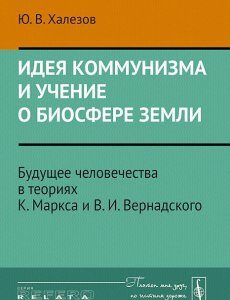 Идея коммунизма и учение о биосфере Земли. Будущее человечества в теориях К. Маркса и В. И. Вернадского