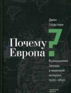 Почему Европа? Возвышение Запада в мировой истории. 1500-1850 год