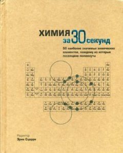 Узнать за 30 секунд.Химия за 30 секунд