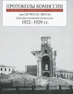 Протоколы Комиссии по проведению отделения церкви от государства при ЦК РКП (б)-ВКП (б) (Антирелигиозной комиссии). 1922-1929 гг