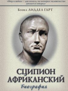 Сципион Африканский (биография)