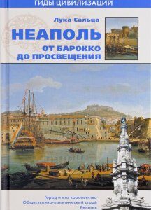 Неаполь. От барокко до Просвещения