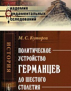 Политическое устройство германцев до шестого столетия