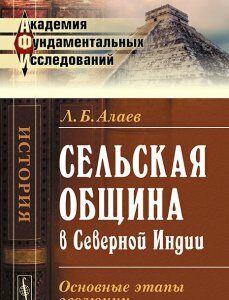 Сельская община в Северной Индии. Основные этапы эволюции