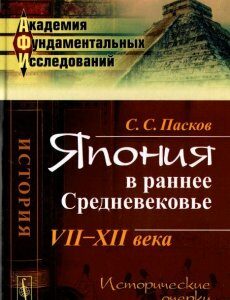 Япония в раннее Средневековье. VII-ХII века