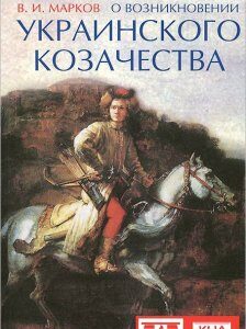 О возникновении украинского козачества