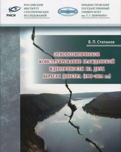 Этнополитическое конструирование гражданской идентичности на двух берегах Днестра (1989-2014 гг.)