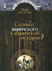 Сколько еврейского в еврейской истории?