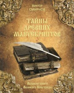 Тайны древних манускриптов. Великие книги Великого Новгорода