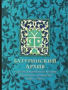 Батуринский архив и другие документы по истории Украинского гетманства 1690-1709 гг.