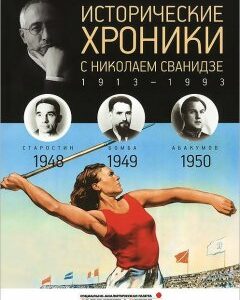 СВР.Исторические хроники.Вып. 13 с Николаем Сванидзе.1948-1950 (12+)