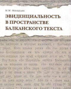 Эвиденциальность в пространстве балканского текста