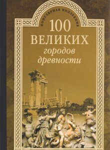 100 великих городов древности