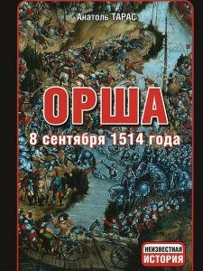 Орша. 8 сентября 1514 года