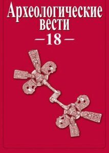 Археологические вести. Т. 18. / Отв. ред. Е. Н. Носов.СПб.: Дмитрий Буланин