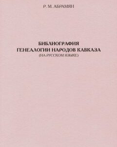 Библиография генеалогии народов Кавказа