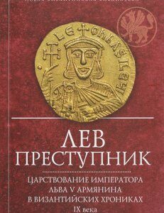 Лев Преступник. Царствование императора Льва V Армянина в византийских хрониках IX века. Феофан Исповедник. Неизвестный хронист. Георгий Амартол