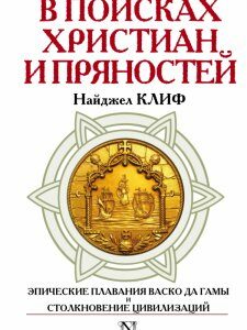 В поисках христиан и пряностей. Эпические плавания Васко да Гамы и столкновение цивилизаций