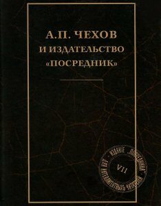 А. П. Чехов и издательство `Посредник`