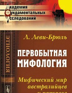 Первобытная мифология. Мифический мир австралийцев и папуасов