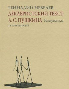 Декабристский текст А. С. Пушкина. Историческая реконструкция