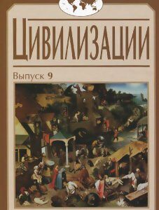 Цивилизации. Выпуск 9. Цивилизация как идея и исследовательская практика