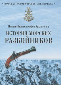 История морских разбойников