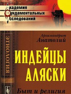 Индейцы Аляски. Быт и религия