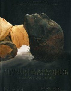 Мумии фараонов. Бессмертие в Древнем Египте