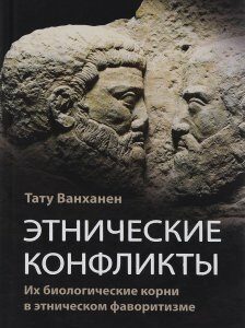 Этнические конфликты. Их биологические корни в этническом фаворитизме