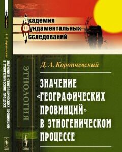 Значение  географических провинций  в этногеническом процессе