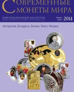 ИКП.ПМ.Современные монеты мира.Январь-июнь 2014г.Информ.бюллетень