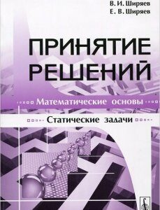 Принятие решений. Математические основы. Статические задачи