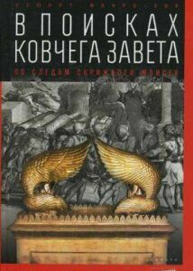 В поисках Ковчега Завета. По следам скрижалей Моисея