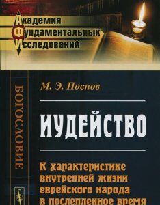 Иудейство. К характеристике внутренней жизни еврейского народа в послепленное время