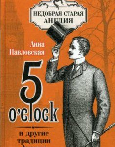 5 O`clock и другие традиции Англии