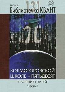 Колмогоровской школе - пятьдесят. Сборник статей. Часть 1