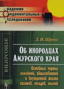 Об инородцах Амурского края. Основные черты семейной. общественной и внутренней жизни гиляков. гольдов. ольчей