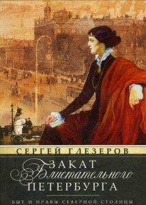 Закат блистательного Петербурга. Быт и нравы Северной столицы Серебрянного века