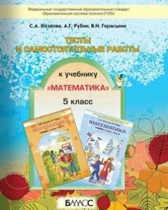 Тесты и самостоятельные работы. 5 класс. К учебнику С. А. Козлова. А. Г. Рубина Математика. 5 класс