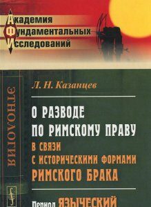 О разводе по римскому праву в связи с историческими формами римского брака. Период языческий