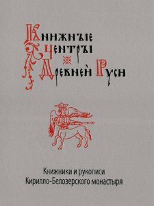 Книжные центры Древней Руси. Книжники и рукописи Кирилло-Белозерского монастыря