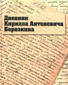 Дневник Кирилла Антоновича Березкина