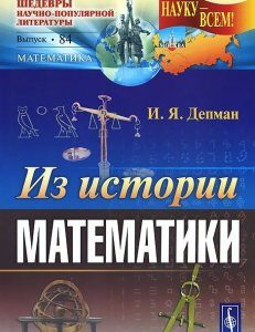 Из истории математики.   84