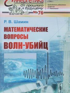 Математические вопросы волн-убийц.  76