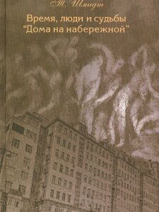 Время. люди и судьбы Дома на набережной. Документальная повесть